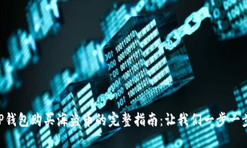 用TP钱包购买海盗币的完整指南：让我们一步一步来！
