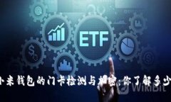 “小米钱包的门卡检测与加密：你了解