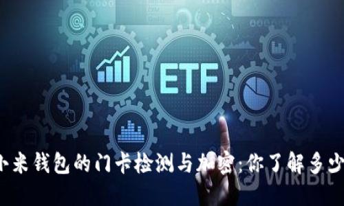 “小米钱包的门卡检测与加密：你了解多少？”