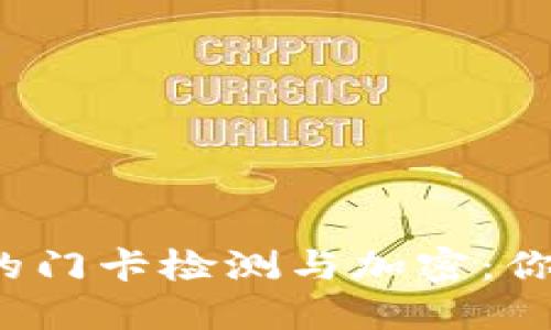 “小米钱包的门卡检测与加密：你了解多少？”