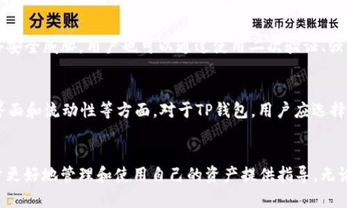   TP钱包和交易所之间的关系到底是什么？  /   
 guanjianci  TP钱包, 交易所, 区块链, 数字资产  /guanjianci 

什么是TP钱包？
TP钱包，全名为TokenPocket钱包，是一款功能强大的数字资产钱包。它支持多种区块链，如以太坊、比特币等，用户可以轻松地管理自己的数字资产。TP钱包不仅可以存储和转账数字货币，还可以与去中心化应用（DApps）进行交互。在TP钱包中，用户拥有私钥的控制权，这意味着用户对自己资产的完全所有权，这也是现在越来越多用户选择TP钱包的重要原因之一。

交易所的基本概念
交易所是一个数字资产的交易平台，用户可以在交易所上买卖各种数字货币。交易所大致可分为集中式交易所（CEX）和去中心化交易所（DEX）。集中式交易所如Binance、Coinbase等，用户在注册后需要将资产存入交易所，交易所负责资产的保管。去中心化交易所则允许用户直接在链上进行交易，无需将资产转移到交易所的控制之下。无论是哪种类型的交易所，其核心功能都是提供一个安全的环境，供用户进行数字资产的交易。

TP钱包与交易所的关系
TP钱包与交易所之间的关系可以视为一种互补。TP钱包主要提供资产存储和管理的功能，而交易所则专注于交易过程本身。在很多情况下，用户需要将TP钱包和交易所结合使用，以达到更高效的资产管理和交易体验。

1. 资产流动性
用户通常将自己的数字资产存储在TP钱包中，以便安全管理。但是，如果用户想要交易这些资产，就需要将它们转移到交易所。因此，TP钱包和交易所之间有着密切的互动关系。用户可以在TP钱包中轻松查看自己的资产，并在需要时快速转移到交易所进行交易。这样的操作既方便又迅速，大大提高了资产的流动性。

2. 安全性
在选择存储方式时，安全性是很多用户关注的关键因素。TP钱包采用非托管形式，用户始终持有自己的私钥，因此在一定程度上比集中式交易所更安全。即便交易所出现安全漏洞，用户持有资产的风险相对较小。为了保障用户资产，很多用户会选择将大部分资产存放在TP钱包，而在进行交易时再将小部分资金转移到交易所中。

3. DApps与生态系统
TP钱包不仅可以用来存放数字资产，还可以连接到多个去中心化应用（DApps）中。例如，用户可以在TP钱包中访问去中心化金融（DeFi）平台、NFT市场等。这为用户提供了更便利的操作，而使用交易所的用户则需要使用不同的账户来处理这些交易。因此，TP钱包在生态系统中扮演了一个重要的角色，使用户能够更容易地参与各种数字资产的交易和投资。

4. 用户体验
TP钱包的设计简洁易用，用户可以在钱包内轻松查看资产、进行交易和与DApp互动。相比之下，交易所的界面可能会显得复杂，尤其是对于新手用户而言。TP钱包的用户体验直接提升了用户在进行数字资产管理时的效率，简化了操作流程。许多用户会选择在TP钱包中进行日常的资产管理，而在需要交易时才切换到交易所，这种使用习惯使得TP钱包与交易所的关系更加紧密。

5. 费用结构
TP钱包的转账费用通常较低，用户可以在钱包内进行快速的转账操作。而交易所的交易费用则因平台而异，通常与交易量、提现等服务有关。用户在进行交易时需要时刻考虑费用的因素。因此，有些用户会选择在TP钱包转账获取更低的费用，而在交易所执行交易。这种费用结构也促使用户在TP钱包和交易所之间寻找最佳的组合，以达到最优的资产运用效率。

可能存在的问题和解答

问题一：TP钱包安全性是否足够可靠？
TP钱包的安全性很大程度上依赖于用户自身的使用习惯。只要用户安全地保管好自己的私钥，并避免在公共场合使用钱包，TP钱包通常会是一个相对安全的选择。TP钱包还定期更新其安全协议和加密技术，以应对网络安全威胁。用户也可以通过使用二次验证、强密码等措施进一步提高安全性。

问题二：怎样选择合适的交易所与TP钱包？
在选择交易所和TP钱包时，用户需要考虑几个关键因素。首先，交易所的安全性和信誉至关重要。选择知名度高、用户反馈好的交易所可以降低资产被盗或交易不成功的风险。其次，用户应注意交易所的交易费用、用户界面和流动性等方面。对于TP钱包，用户应选择支持自己所需交易链和功能的版本。同时，确保能方便地与交易所进行资产转移是一个重要的考虑因素。最后，用户还可以根据个人的使用习惯来选择最符合自己需求的组合。

总结
TP钱包和交易所之间的关系密不可分。TP钱包为用户提供了安全、便捷的数字资产存储和管理手段，而交易所则为用户提供了高效的资产交易渠道。在数字资产交易日益频繁的今天，了解这两者之间的关系可以为用户更好地管理和使用自己的资产提供指导。无论是资产的安全存储还是高效的交易体验，TP钱包和交易所都是不可或缺的工具，各自发挥着独特而重要的作用。通过合理利用TP钱包和交易所的结合，用户能够在数字资产的世界中游刃有余，实现资产的增值与保值。