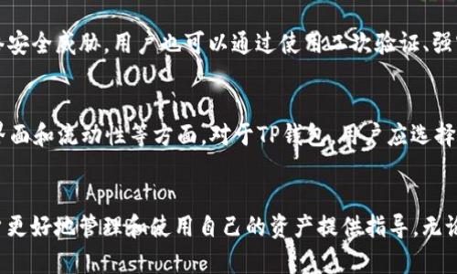    TP钱包和交易所之间的关系到底是什么？  /   
 guanjianci  TP钱包, 交易所, 区块链, 数字资产  /guanjianci 

什么是TP钱包？
TP钱包，全名为TokenPocket钱包，是一款功能强大的数字资产钱包。它支持多种区块链，如以太坊、比特币等，用户可以轻松地管理自己的数字资产。TP钱包不仅可以存储和转账数字货币，还可以与去中心化应用（DApps）进行交互。在TP钱包中，用户拥有私钥的控制权，这意味着用户对自己资产的完全所有权，这也是现在越来越多用户选择TP钱包的重要原因之一。

交易所的基本概念
交易所是一个数字资产的交易平台，用户可以在交易所上买卖各种数字货币。交易所大致可分为集中式交易所（CEX）和去中心化交易所（DEX）。集中式交易所如Binance、Coinbase等，用户在注册后需要将资产存入交易所，交易所负责资产的保管。去中心化交易所则允许用户直接在链上进行交易，无需将资产转移到交易所的控制之下。无论是哪种类型的交易所，其核心功能都是提供一个安全的环境，供用户进行数字资产的交易。

TP钱包与交易所的关系
TP钱包与交易所之间的关系可以视为一种互补。TP钱包主要提供资产存储和管理的功能，而交易所则专注于交易过程本身。在很多情况下，用户需要将TP钱包和交易所结合使用，以达到更高效的资产管理和交易体验。

1. 资产流动性
用户通常将自己的数字资产存储在TP钱包中，以便安全管理。但是，如果用户想要交易这些资产，就需要将它们转移到交易所。因此，TP钱包和交易所之间有着密切的互动关系。用户可以在TP钱包中轻松查看自己的资产，并在需要时快速转移到交易所进行交易。这样的操作既方便又迅速，大大提高了资产的流动性。

2. 安全性
在选择存储方式时，安全性是很多用户关注的关键因素。TP钱包采用非托管形式，用户始终持有自己的私钥，因此在一定程度上比集中式交易所更安全。即便交易所出现安全漏洞，用户持有资产的风险相对较小。为了保障用户资产，很多用户会选择将大部分资产存放在TP钱包，而在进行交易时再将小部分资金转移到交易所中。

3. DApps与生态系统
TP钱包不仅可以用来存放数字资产，还可以连接到多个去中心化应用（DApps）中。例如，用户可以在TP钱包中访问去中心化金融（DeFi）平台、NFT市场等。这为用户提供了更便利的操作，而使用交易所的用户则需要使用不同的账户来处理这些交易。因此，TP钱包在生态系统中扮演了一个重要的角色，使用户能够更容易地参与各种数字资产的交易和投资。

4. 用户体验
TP钱包的设计简洁易用，用户可以在钱包内轻松查看资产、进行交易和与DApp互动。相比之下，交易所的界面可能会显得复杂，尤其是对于新手用户而言。TP钱包的用户体验直接提升了用户在进行数字资产管理时的效率，简化了操作流程。许多用户会选择在TP钱包中进行日常的资产管理，而在需要交易时才切换到交易所，这种使用习惯使得TP钱包与交易所的关系更加紧密。

5. 费用结构
TP钱包的转账费用通常较低，用户可以在钱包内进行快速的转账操作。而交易所的交易费用则因平台而异，通常与交易量、提现等服务有关。用户在进行交易时需要时刻考虑费用的因素。因此，有些用户会选择在TP钱包转账获取更低的费用，而在交易所执行交易。这种费用结构也促使用户在TP钱包和交易所之间寻找最佳的组合，以达到最优的资产运用效率。

可能存在的问题和解答

问题一：TP钱包安全性是否足够可靠？
TP钱包的安全性很大程度上依赖于用户自身的使用习惯。只要用户安全地保管好自己的私钥，并避免在公共场合使用钱包，TP钱包通常会是一个相对安全的选择。TP钱包还定期更新其安全协议和加密技术，以应对网络安全威胁。用户也可以通过使用二次验证、强密码等措施进一步提高安全性。

问题二：怎样选择合适的交易所与TP钱包？
在选择交易所和TP钱包时，用户需要考虑几个关键因素。首先，交易所的安全性和信誉至关重要。选择知名度高、用户反馈好的交易所可以降低资产被盗或交易不成功的风险。其次，用户应注意交易所的交易费用、用户界面和流动性等方面。对于TP钱包，用户应选择支持自己所需交易链和功能的版本。同时，确保能方便地与交易所进行资产转移是一个重要的考虑因素。最后，用户还可以根据个人的使用习惯来选择最符合自己需求的组合。

总结
TP钱包和交易所之间的关系密不可分。TP钱包为用户提供了安全、便捷的数字资产存储和管理手段，而交易所则为用户提供了高效的资产交易渠道。在数字资产交易日益频繁的今天，了解这两者之间的关系可以为用户更好地管理和使用自己的资产提供指导。无论是资产的安全存储还是高效的交易体验，TP钱包和交易所都是不可或缺的工具，各自发挥着独特而重要的作用。通过合理利用TP钱包和交易所的结合，用户能够在数字资产的世界中游刃有余，实现资产的增值与保值。