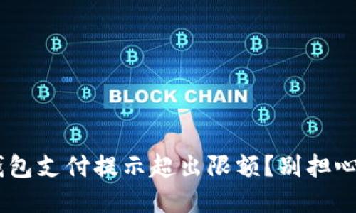 为什么我的数字钱包支付提示超出限额？别担心，解决办法在这里！