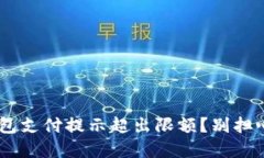 为什么我的数字钱包支付提示超出限额