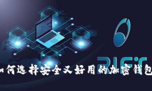 如何选择安全又好用的加密钱包？