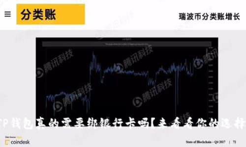 TP钱包真的需要绑银行卡吗？来看看你的选择！