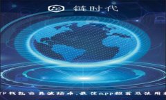 用TP钱包交易波场币，最佳app推荐及使
