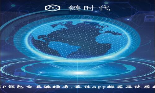 用TP钱包交易波场币，最佳app推荐及使用指南