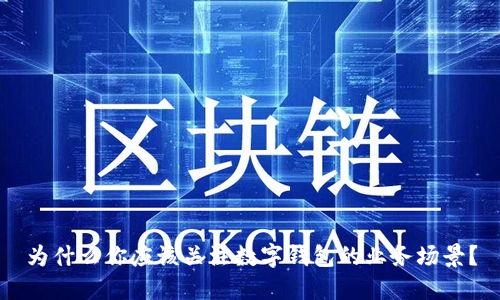 为什么你应该关注数字钱包的业务场景？