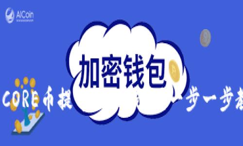 : 如何将CORE币提币到TP钱包？一步一步教你操作！