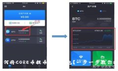 : 如何将CORE币提币到TP钱包？一步一步