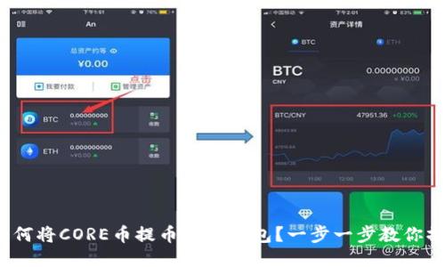 : 如何将CORE币提币到TP钱包？一步一步教你操作！