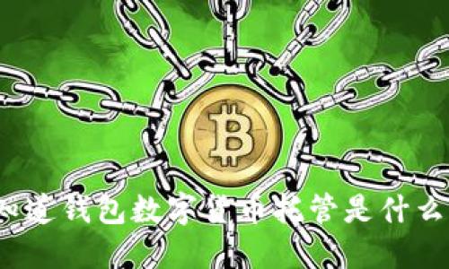 你知道钱包数字货币托管是什么吗？