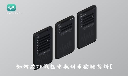 如何在TP钱包中找到币安链薄饼?