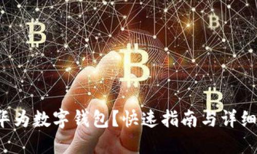 如何使用华为数字钱包?快速指南与详细教程分享!