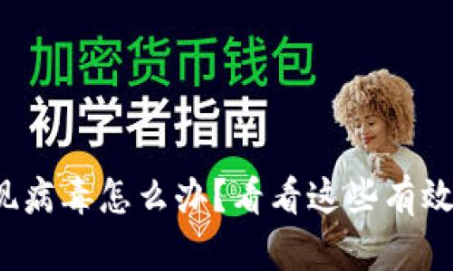tp钱包出现病毒怎么办?看看这些有效解决方案!