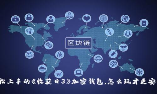 轻松上手的《收获日3》加密钱包,怎么玩才更安全?