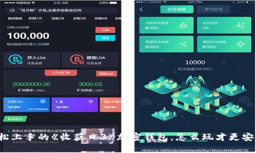 轻松上手的《收获日3》加密钱包,怎么玩才更安全?