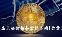 为什么TP钱包显示的价格和实际不同？