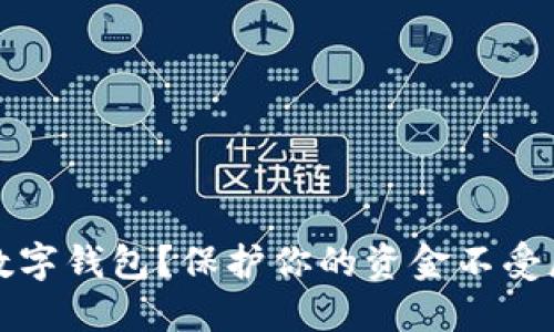 如何安全使用数字钱包?保护你的资金不受威胁的最佳实践