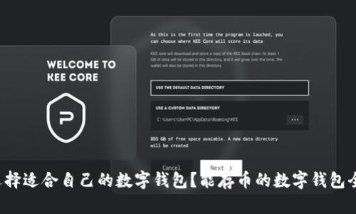 如何选择适合自己的数字钱包?能存币的数字钱包全攻略!