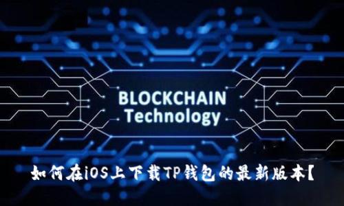 如何在iOS上下载TP钱包的最新版本?