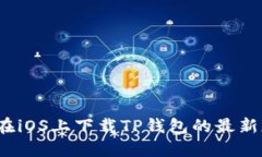 如何在iOS上下载TP钱包的最新版本？