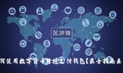 如何使用数字货币跨境支付钱包？最全