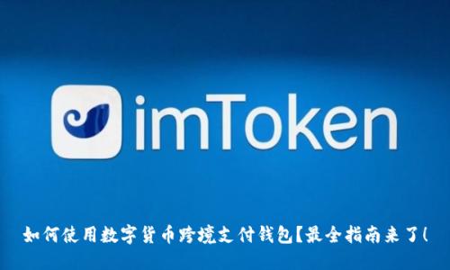 如何使用数字货币跨境支付钱包?最全指南来了!
