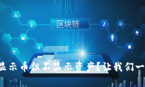 TP钱包为什么显示币但不显示资产?让我们一起来探讨一下!