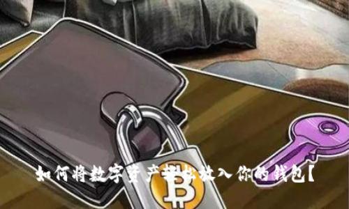 如何将数字资产轻松放入你的钱包?