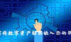 如何将数字资产轻松放入你的钱包？