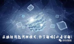 区块链钱包代理模式：你了解吗？必看