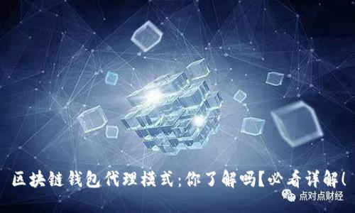 区块链钱包代理模式:你了解吗?必看详解!