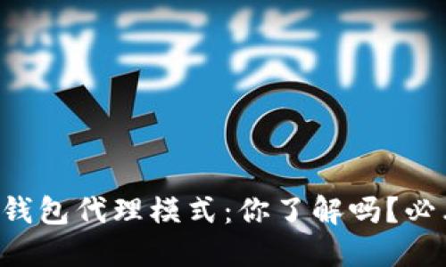 区块链钱包代理模式:你了解吗?必看详解!