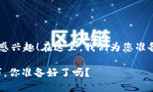 很高兴您对“TP钱包芝麻开门”的使用感兴趣!在这里,我们为您准备了一个详细的指南,帮助您顺利上手。
TP钱包芝麻开门:使用指南和实用技巧,你准备好了吗?