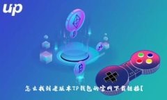 怎么找到老版本TP钱包的官网下载链接