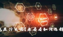 你知道数字货币钱包是什么吗？来看看
