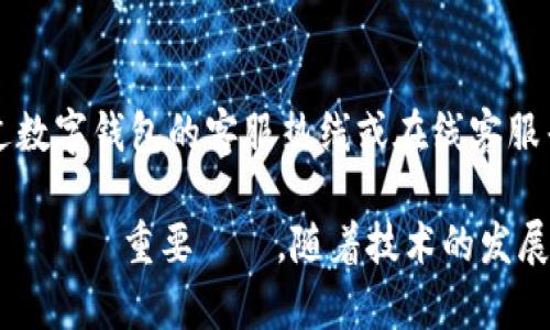 数字钱包有没有套路的？一起来聊聊这背后的秘密！

数字钱包,套路,支付安全,虚拟货币/guanjianci

数字钱包的兴起
如今，随着互联网的发展，数字钱包逐渐走入了我们的日常生活。数字钱包，如支付宝、微信支付、Apple Pay等，正改变着我们支付的方式，让支付变得更加便捷。然而，数字钱包的流行，背后是否隐藏着一些不为人知的套路呢？让我们一起来深入了解。

什么是数字钱包？
数字钱包是一种存储和管理电子货币的工具。用户可以通过手机或其他设备来存储银行卡、信用卡信息以及虚拟货币，实现在线支付。数字钱包的便捷性让许多人爱不释手，不过在享受便利的同时，我们也不能忽视其中的潜在风险。

数字钱包的常见套路
尽管数字钱包在支付过程中提供了便利，但一些运营商为了盈利，可能会采用一些套路。我们来盘点几种常见的套路。

h41. 促销活动的真相/h4
许多数字钱包为了吸引用户注册和使用，通常会推出各种促销活动，比如首单立减、优惠券发放等。表面上，这些活动似乎对用户有利，但实际上，隐藏的套路往往在于使用条件的苛刻。例如，为了享受优惠，用户可能需要在某个时间段内完成多笔交易，或者消费额度达到一定标准。这些隐形的门槛往往让用户难以真正享受优惠。

h42. 费用和收费结构的复杂性/h4
一些数字钱包的收费结构并不透明。在用户使用数字钱包进行转账、提现等操作时，可能会收取各种费用，有时候这些费用并没有明显标出。比如，转账可能被标榜为免费的，但提现到银行卡的时候却要扣除一定的手续费。这种隐形收费会让用户感到受骗。

h43. 数据隐私的漠视/h4
数字钱包在收集用户信息时，往往会诱使用户同意隐私条款，但是大多数用户在使用前并不会仔细阅读这些条款。很多时候，数字钱包会收集用户的消费习惯、地理位置等敏感信息，进而进行精准营销。这样一来，用户的隐私就变得不再“私密”。

h44. 虚假的安全保障/h4
虽然现代的数字钱包都在宣传其安全性，包括加密技术和交易安全保证，但用户在真正使用的时候，仍可能遭遇一些问题。比如，黑客入侵导致资金损失，或者由于系统故障，用户无法及时取回资金。用户往往相信钱包提供的安全保障，而忽视了自身的安全意识。

如何避免数字钱包的套路？
既然数字钱包背后存在一些套路，作为用户，我们该如何去避免这些套路，保护自己的财产和隐私呢？以下是一些建议：

h41. 深入了解使用条款/h4
使用数字钱包之前，一定要仔细阅读相关条款，了解费用、活动的细则等。即使是看似无关紧要的字眼，也可能隐藏着对自己的不利。

h42. 关注透明性/h4
选择那些收费结构透明的数字钱包。正规的数字钱包应清楚列出所有费用，用户在使用过程中随时可以了解自己花费了多少。

h43. 定期检查隐私设置/h4
使用数字钱包后，不妨定期进入隐私设置，查看自己分享了那些信息，必要时关闭不必要的权限。保护好自己的个人信息，避免被不当利用。

h44. 加强安全意识/h4
尽管数字钱包提供了许多安全措施，但用户自身的安全意识同样重要。定期更改密码，启用双重认证等安全措施，可以有效提高账号的安全性。

数字钱包的未来发展趋势
随着数字经济的发展，数字钱包的未来将会更加广阔。然而，我们也需保持警惕，关注发展过程中可能出现的各种新套路。

h41. 竞争激烈的市场/h4
未来，数字钱包市场将面临更激烈的竞争。各个公司都在争相推出更为便利的服务和更高的优惠。用户在选用钱包的时候，可以根据自己的需求选择最合适的一款，享受竞争带来的好处。

h42. 更加注重安全性/h4
科技的进步也会带来更高的安全标准。随着区块链技术的兴起，提供更安全交易的数字钱包逐渐成为主流。我们期待未来的数字钱包在安全性上能与用户的隐私保护做到更好的平衡。

常见问题解答
h4问题一：数字钱包的安全性到底如何？/h4
数字钱包的安全性是用户最为关注的问题之一。多数数字钱包采用了高端加密技术，确保用户的交易信息不会被窃取。同时，还会运用多重身份验证技术，进一步保护用户的财产安全。然而，这些安全措施并不意味着绝对安全，用户仍需保持警惕，加强自身的安全意识，定期更改密码，并尽量避免在公共网络环境下进行操作。

h4问题二：如果我遇到数字钱包的问题，该如何寻求帮助？/h4
在使用数字钱包的过程中，用户难免会遇到各种问题。首先，在遇到问题后，建议及时查看官方的帮助中心或FAQ获取相关信息。其次，用户可以通过数字钱包的客服热线或在线客服寻求帮助。很多情况下，这些客服能够迅速解决问题。如果问题仍然没有解决，用户还可以向相关监管机构进行投诉，维护自己的权益。

现在，数字钱包已经成为我们生活中不可或缺的一部分。ただし、その利用には十分な警戒が必要です。不正確な利用を避け、賢明な選択をすることが重要です。随着技术的发展和社会的进步，相信数字钱包的使用会越来越安全和便捷。我们的生活也将在这个数字化的时代中不断向前迈进。