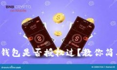 如何查看TP钱包是否授权过？教你简单