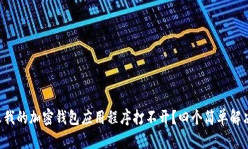 为什么我的加密钱包应用程序打不开?四个简单解决方案!
