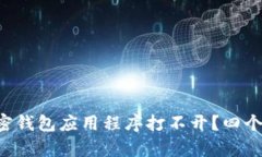 为什么我的加密钱包应用程序打不开？