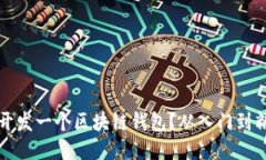 如何自己动手开发一个区块链钱包？从