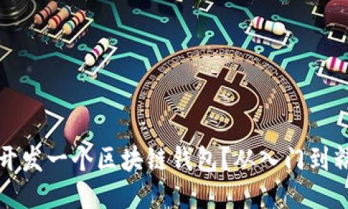 如何自己动手开发一个区块链钱包?从入门到精通的详细指南