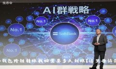 tp钱包跨链转账找回需要多久到账？这