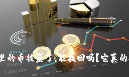 tp钱包里的币被盗了,能找回吗?它真的安全吗?