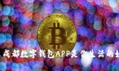 为什么成都数字钱包APP是你生活的好帮