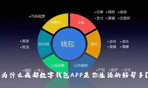 为什么成都数字钱包APP是你生活的好帮手？