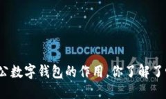 对公数字钱包的作用，你了解了吗？