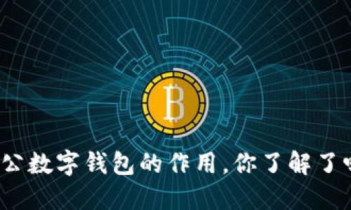对公数字钱包的作用,你了解了吗?